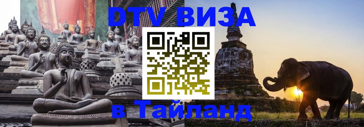 Оформить DTV визу в Тайланд Королёв 
