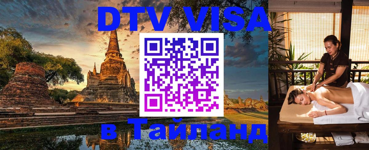 Купить DTV визу в Таиланд 