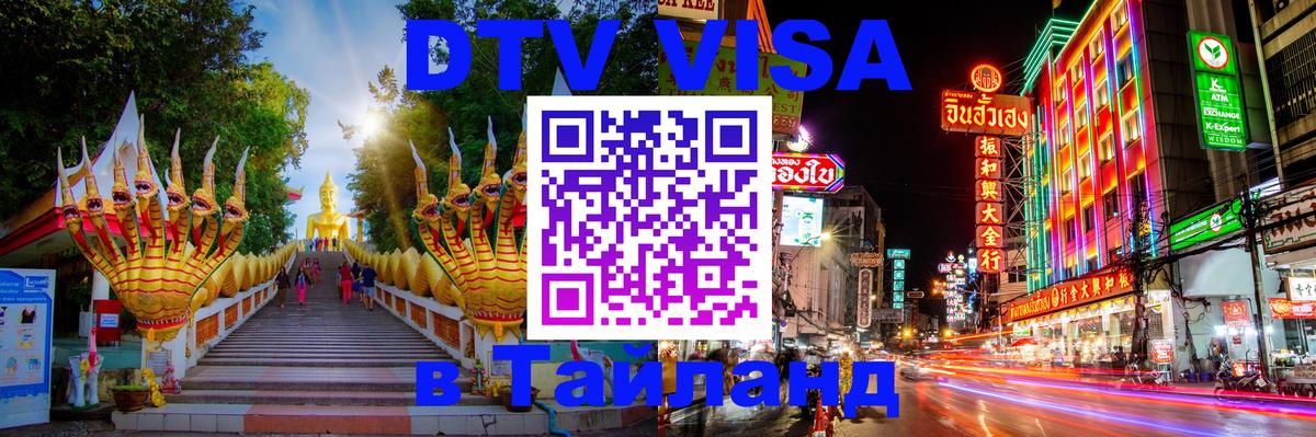 Цены на DTV визу в Таиланд — пакеты услуг, достаточно даже паспорта - Королёв  04.12.2025 