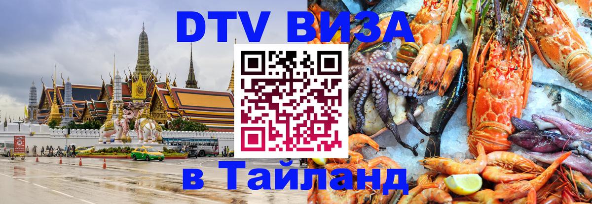 DTV Visa Thailand — прайс и условия, виза без дополнительных документов - Королёв 